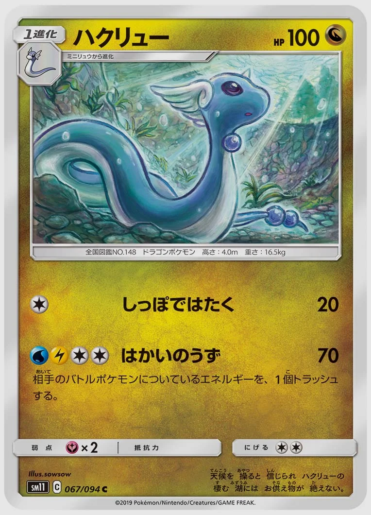 ハクリュー