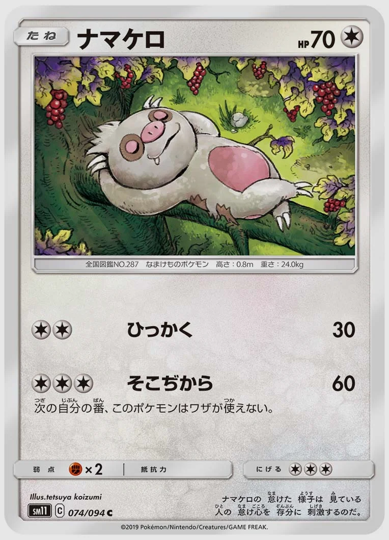 ナマケロ