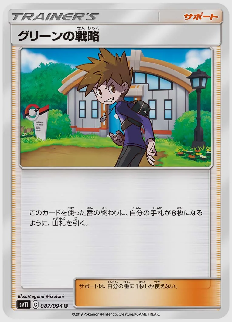 グリーンの戦略