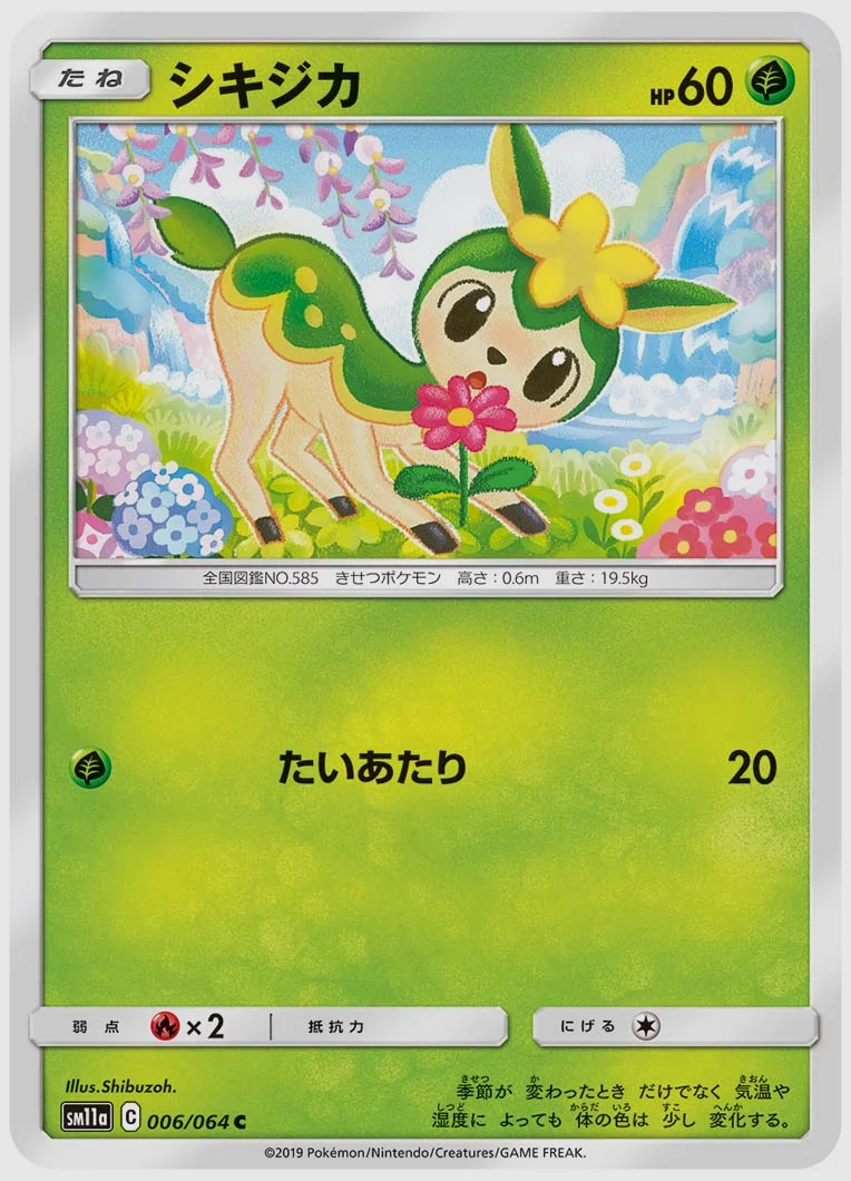 シキジカ
