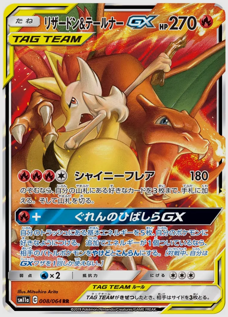 リザードン&テールナーGX
