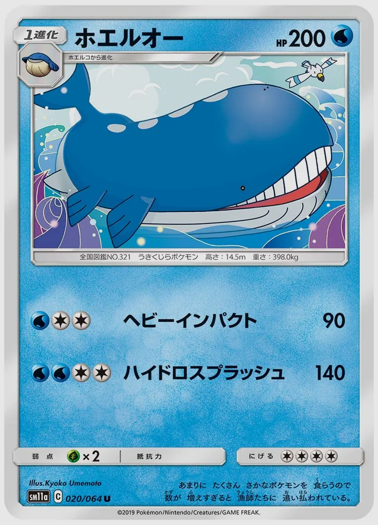ホエルオー