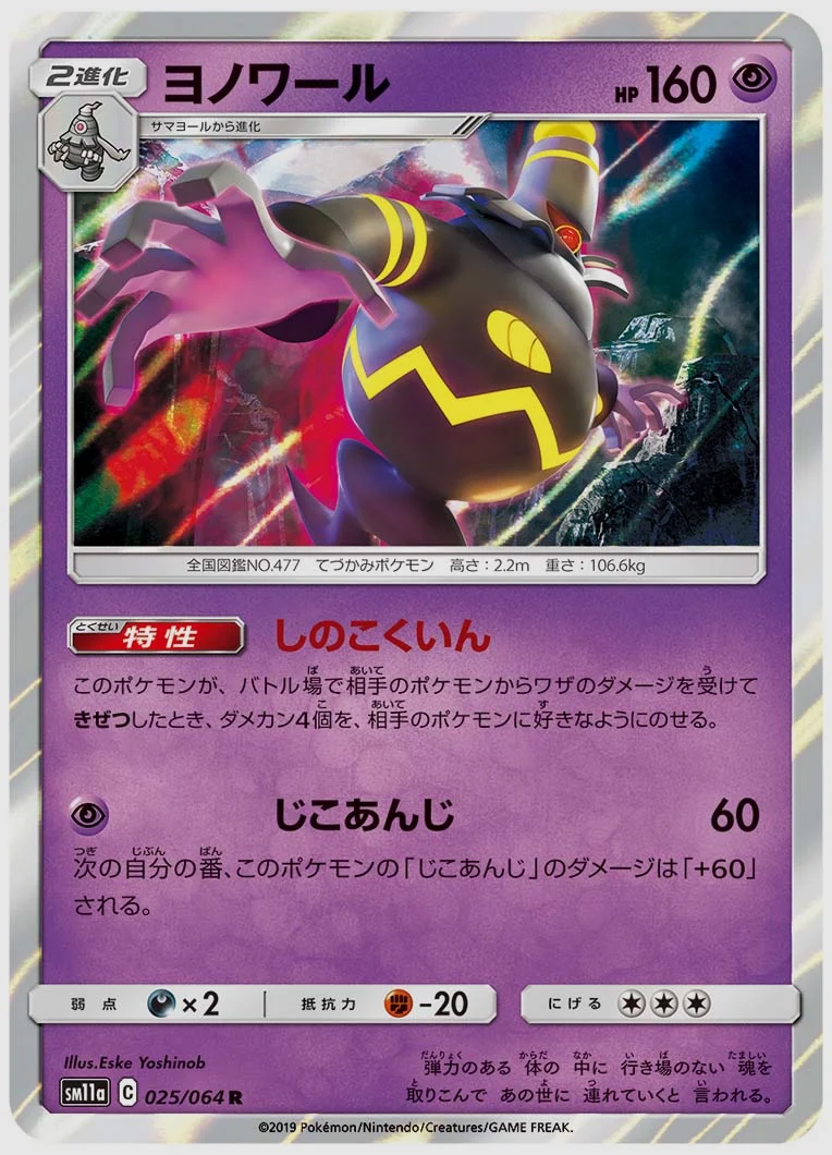 ヨノワール