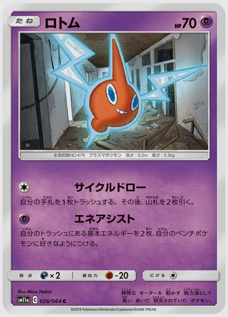 ロトム