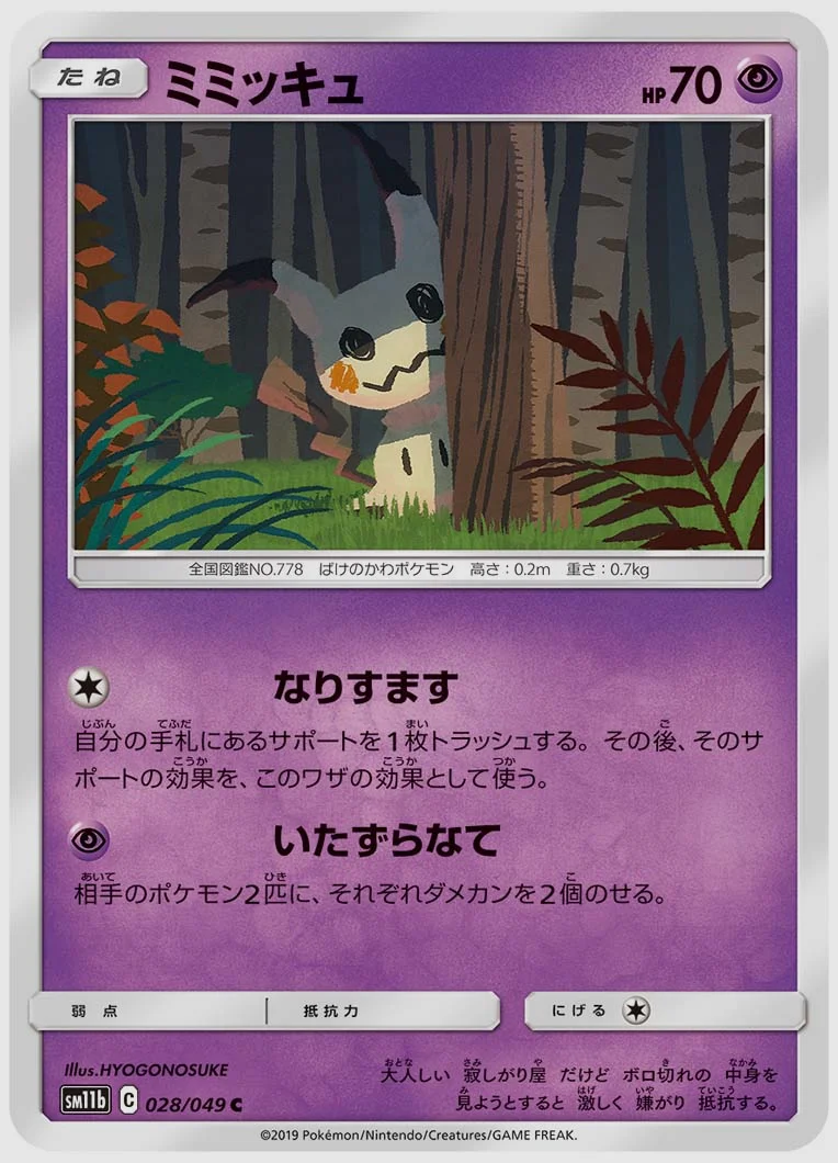 ミミッキュ