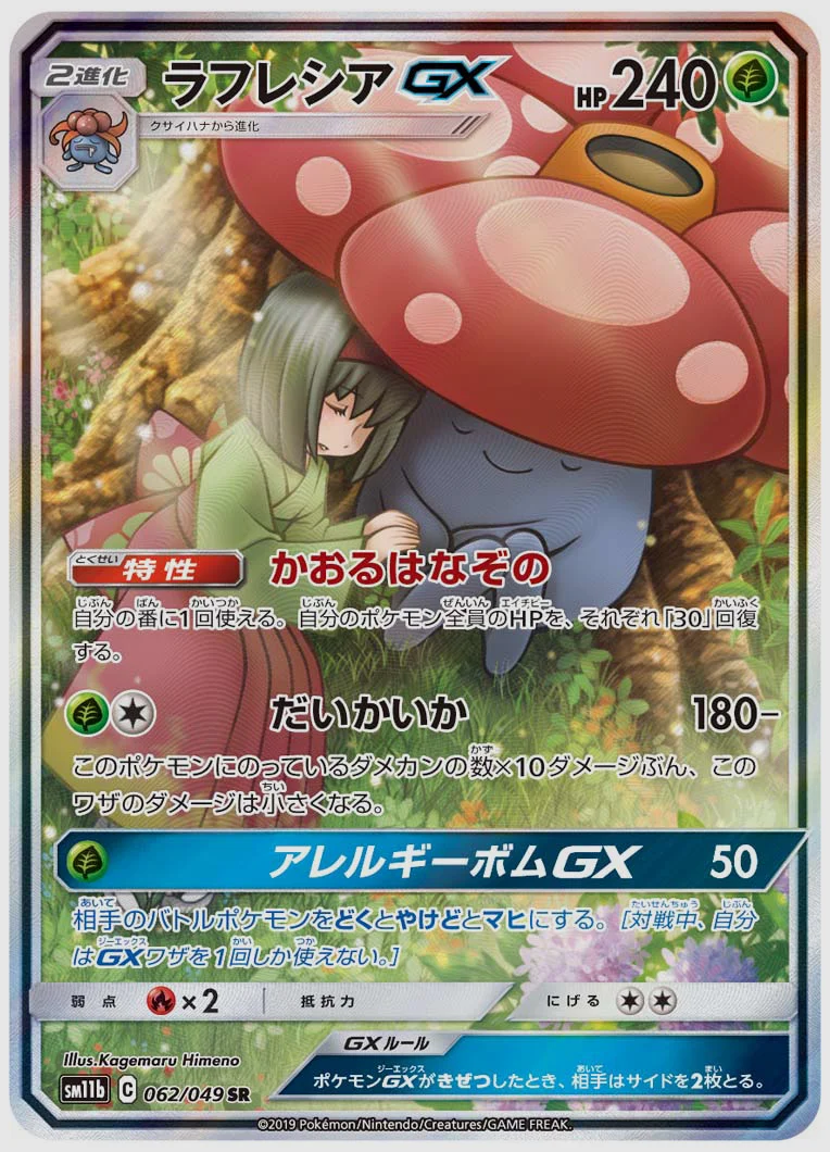 ラフレシアGX