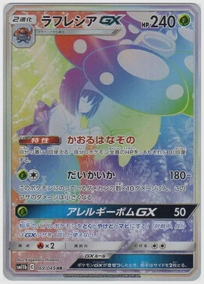 ラフレシアGX