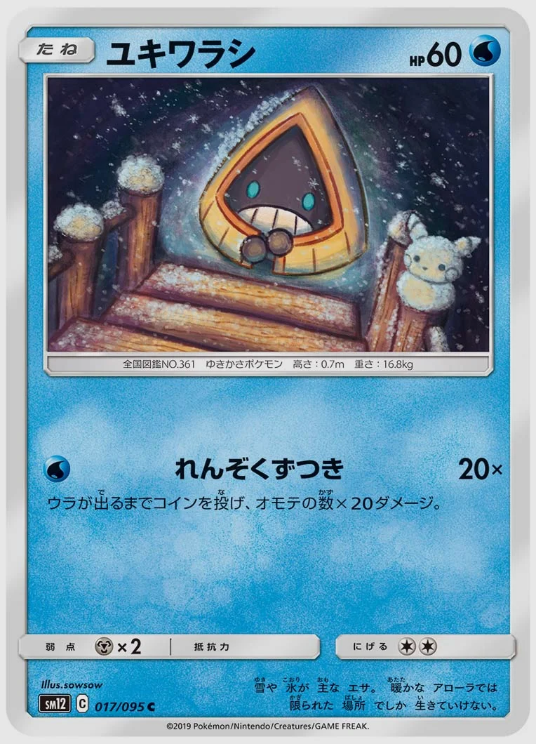 ユキワラシ