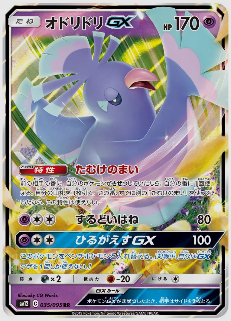 オドリドリGX