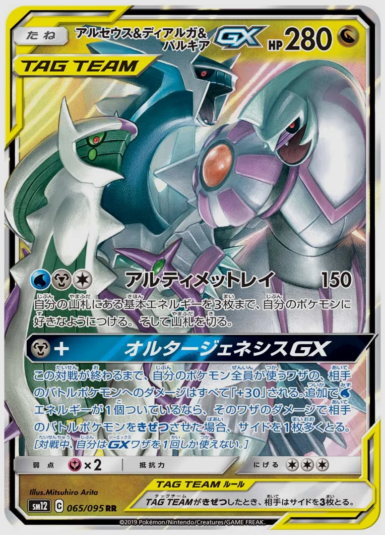 アルセウス&ディアルガ&パルキアGX