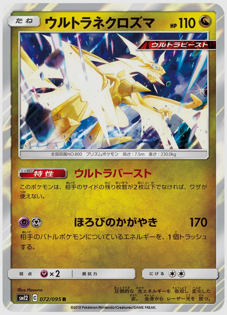 ウルトラネクロズマ