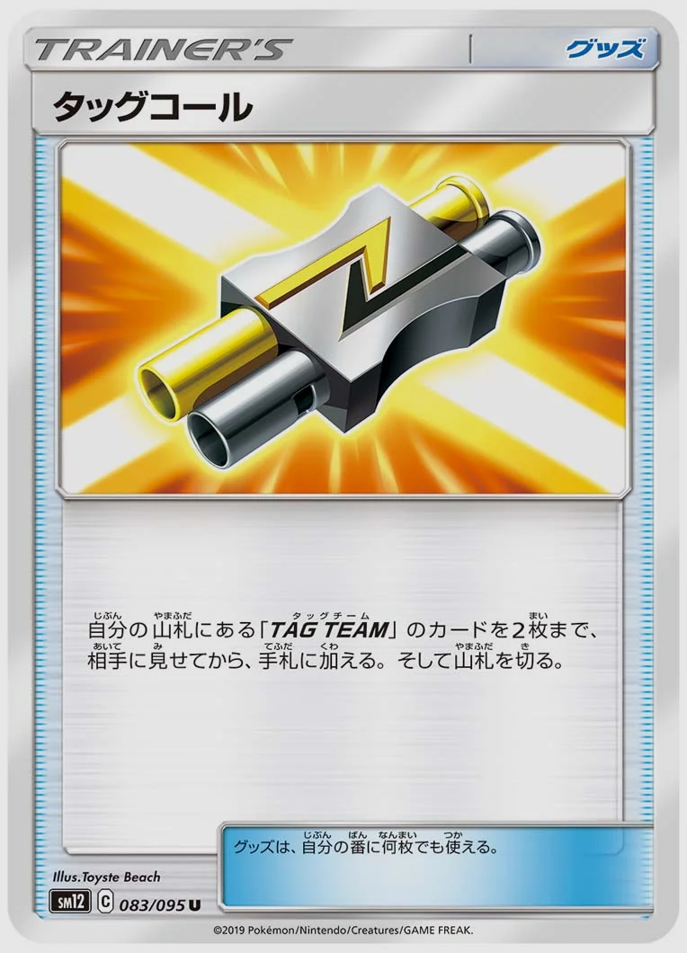 タッグコール