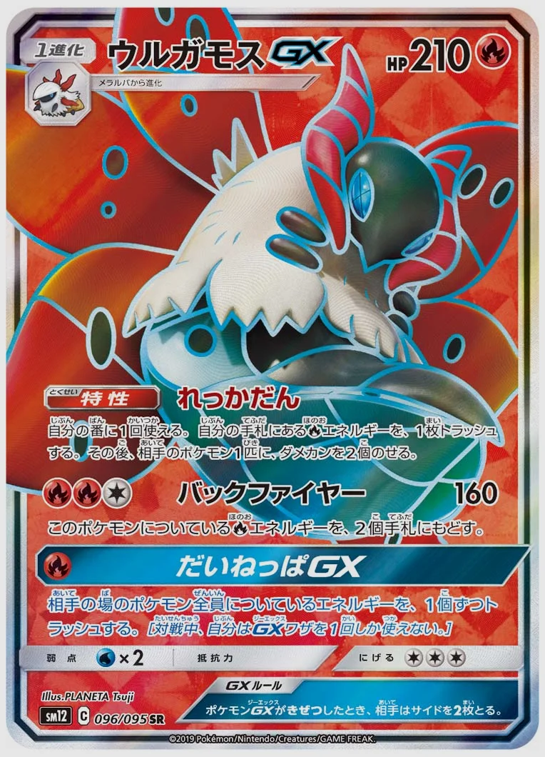 ウルガモスGX