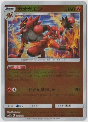 ガオガエン