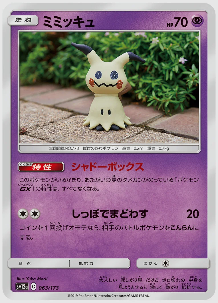 ミミッキュ