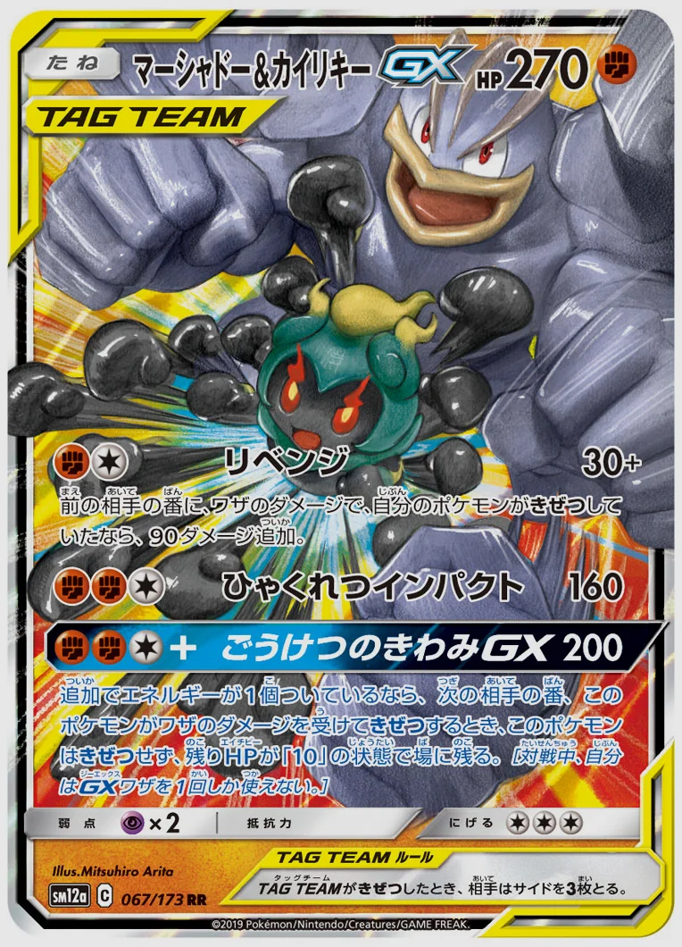 マーシャドー&カイリキーGX