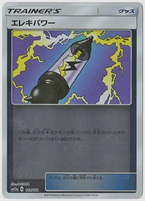 エレキパワー