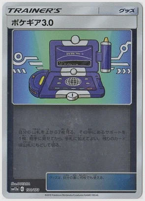 ポケギア3.0