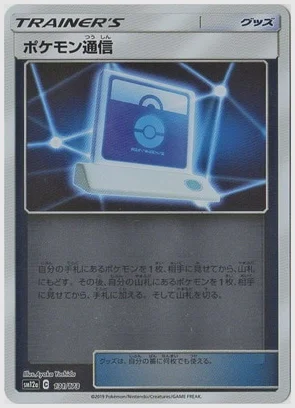 ポケモン通信