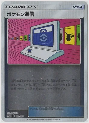 ポケモン通信