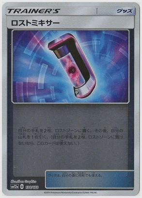 ロストミキサー