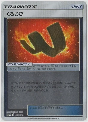 くろおび
