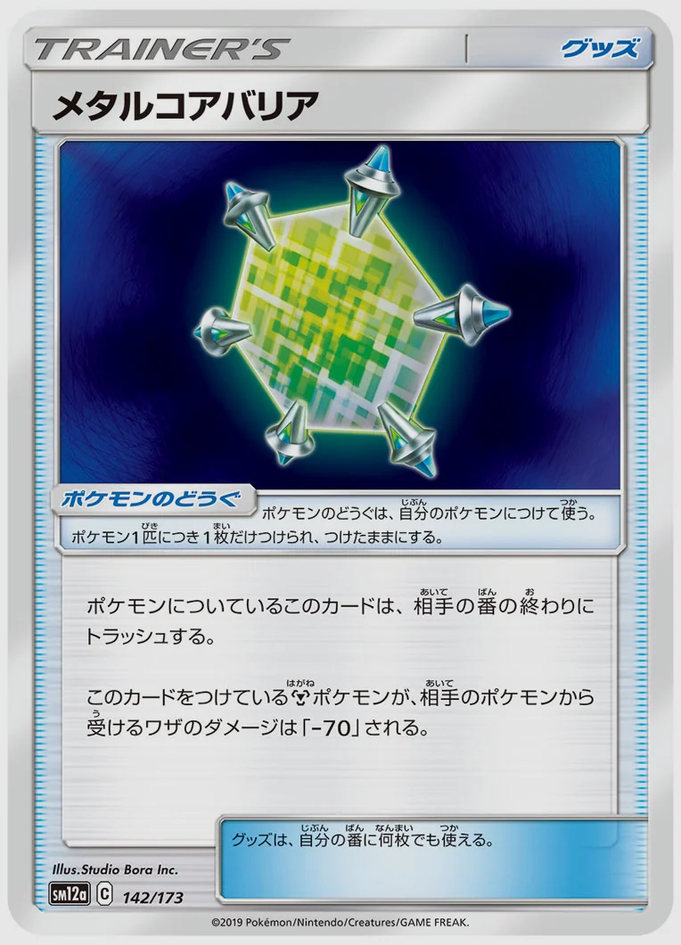 メタルコアバリア