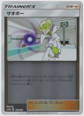 ザオボー