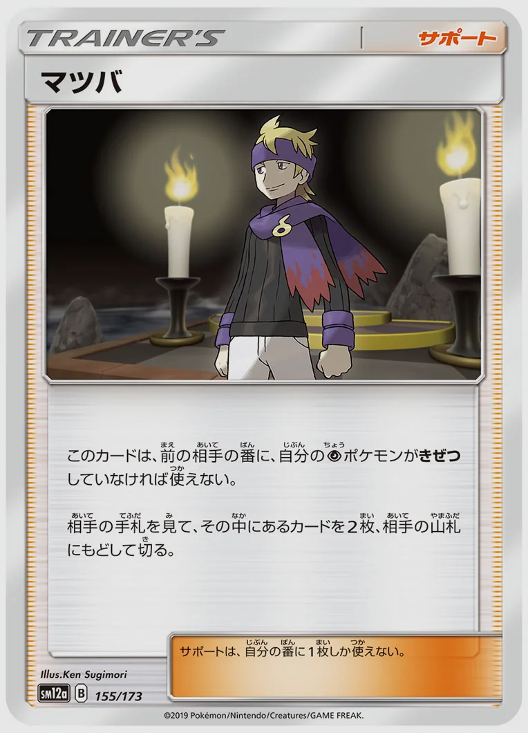 マツバ