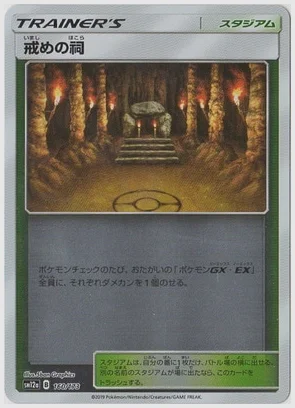 戒めの祠