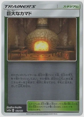 巨大なカマド