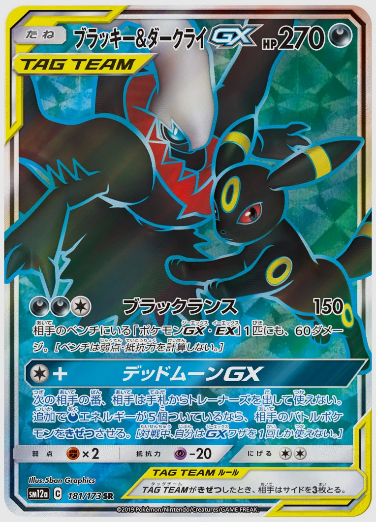 ブラッキー&ダークライGX