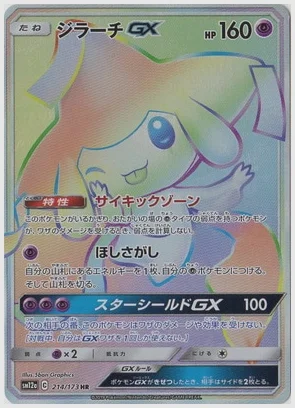 ジラーチGX HR