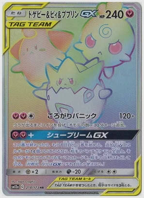トゲピー&ピィ&ププリンGX HR