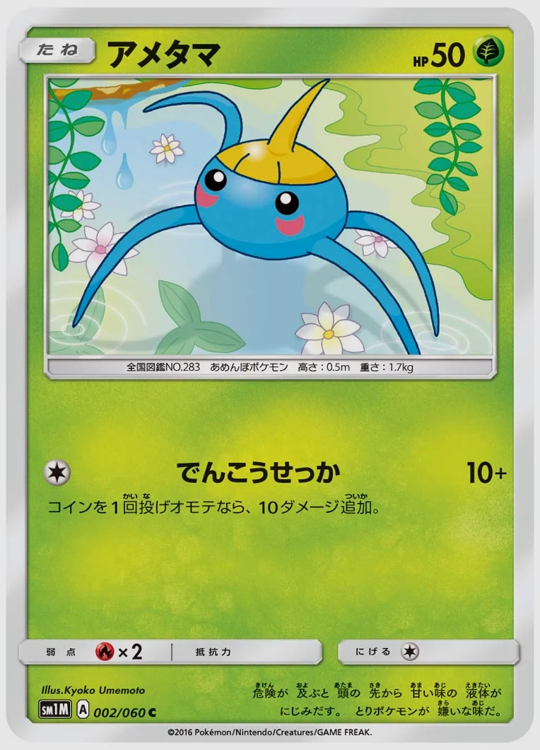 アメタマ