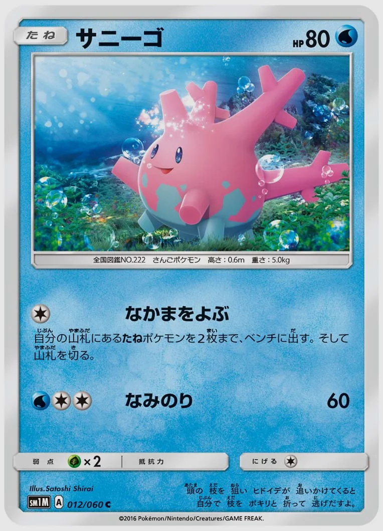 サニーゴ