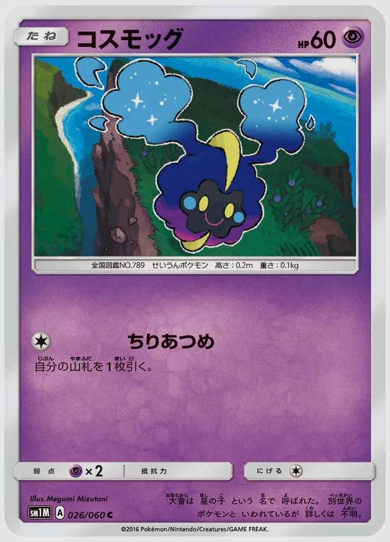 コスモッグ