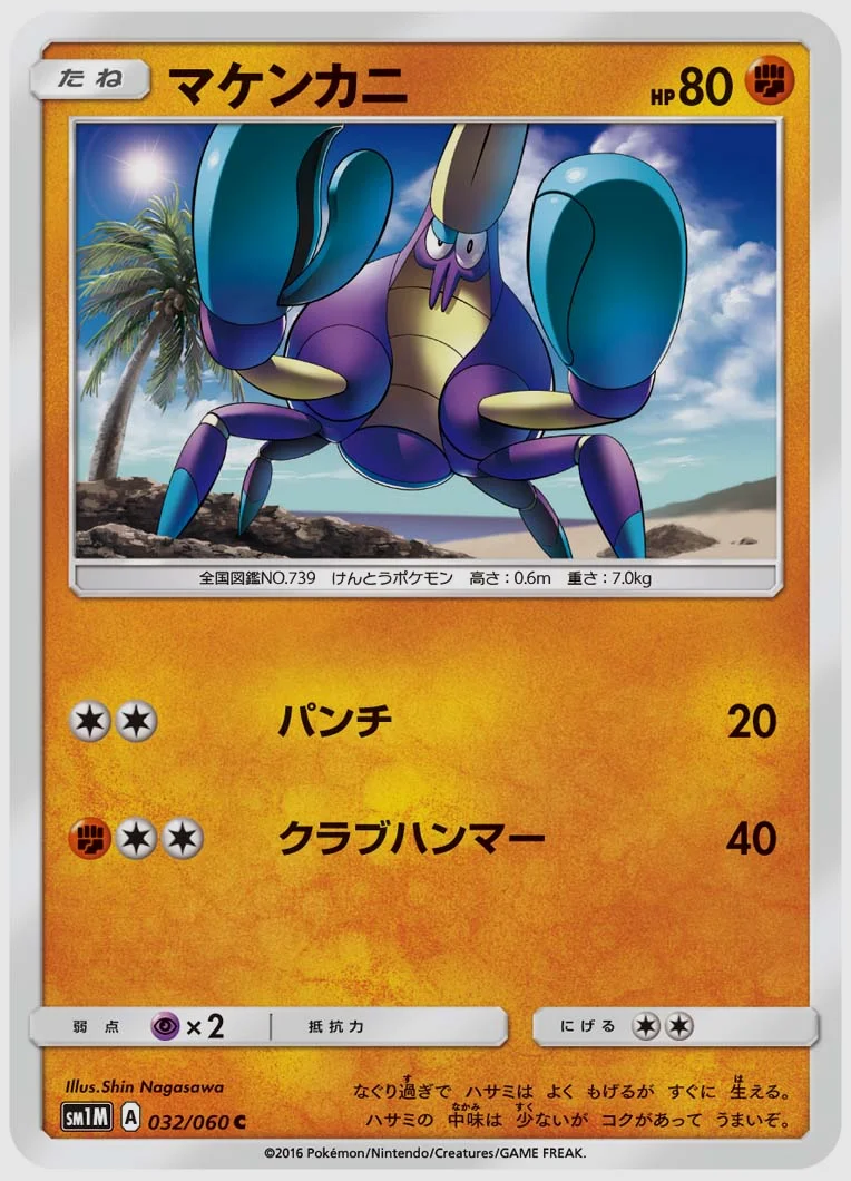 マケンカニ