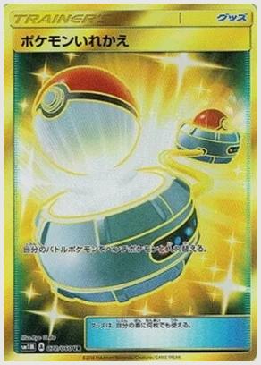 ポケモンいれかえ