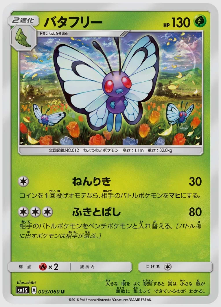 バタフリー