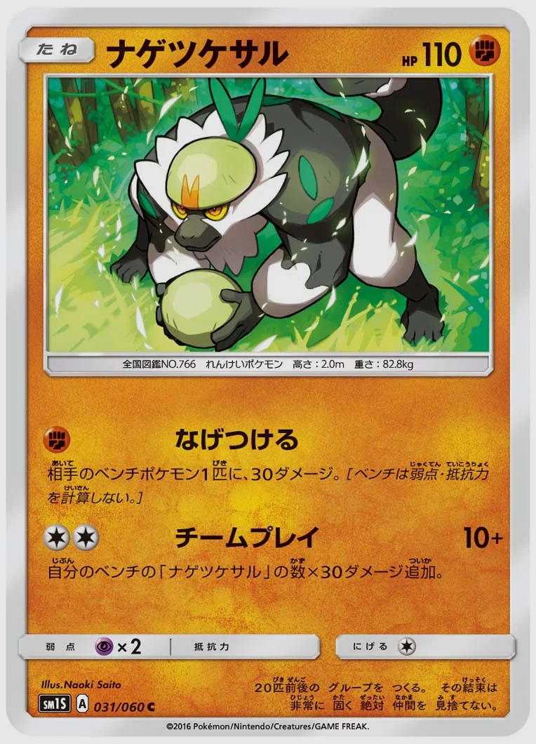 ナゲツケサル