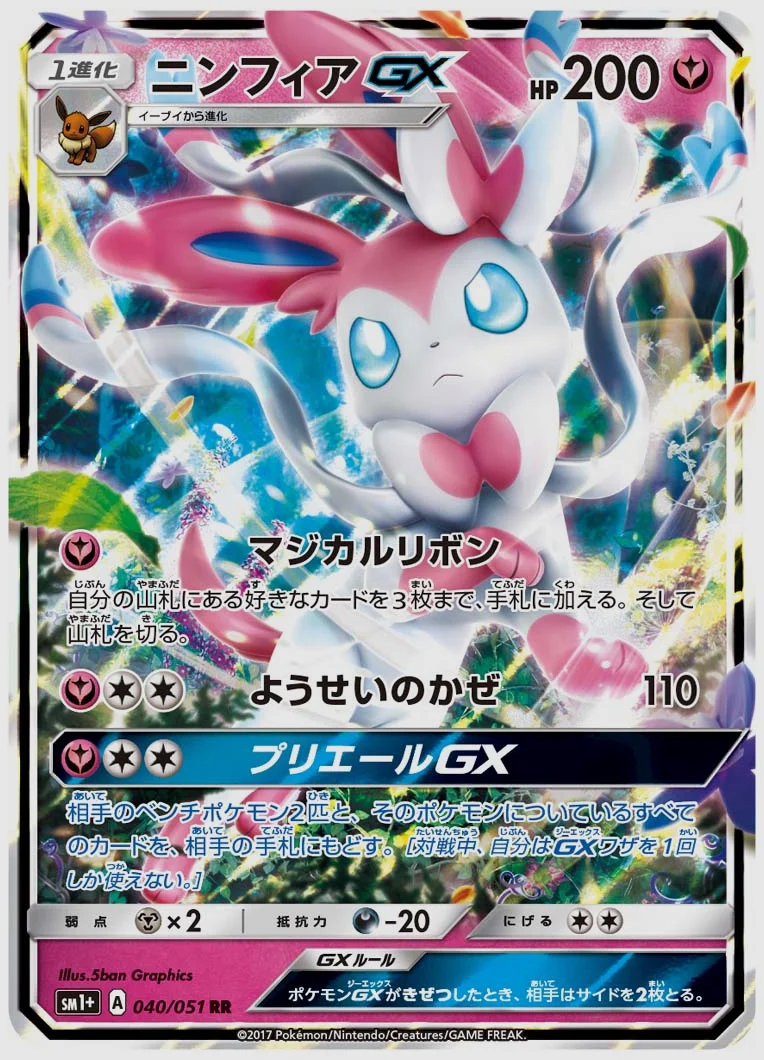 ニンフィアGX