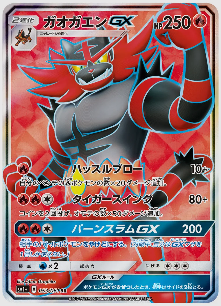 ガオガエンGX