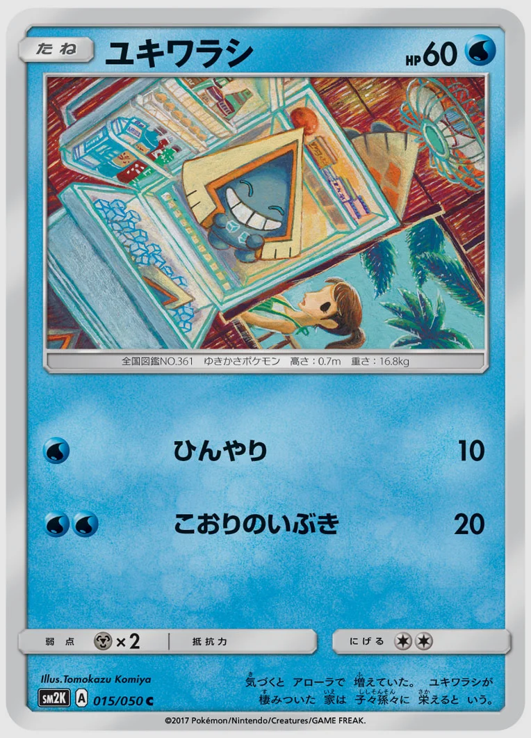 ユキワラシ
