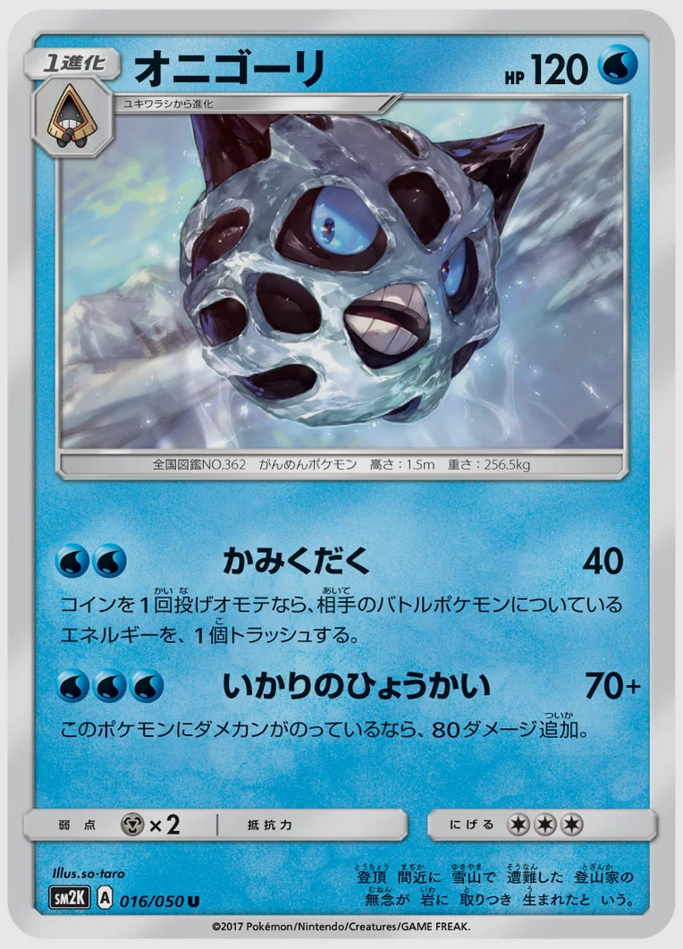 オニゴーリ