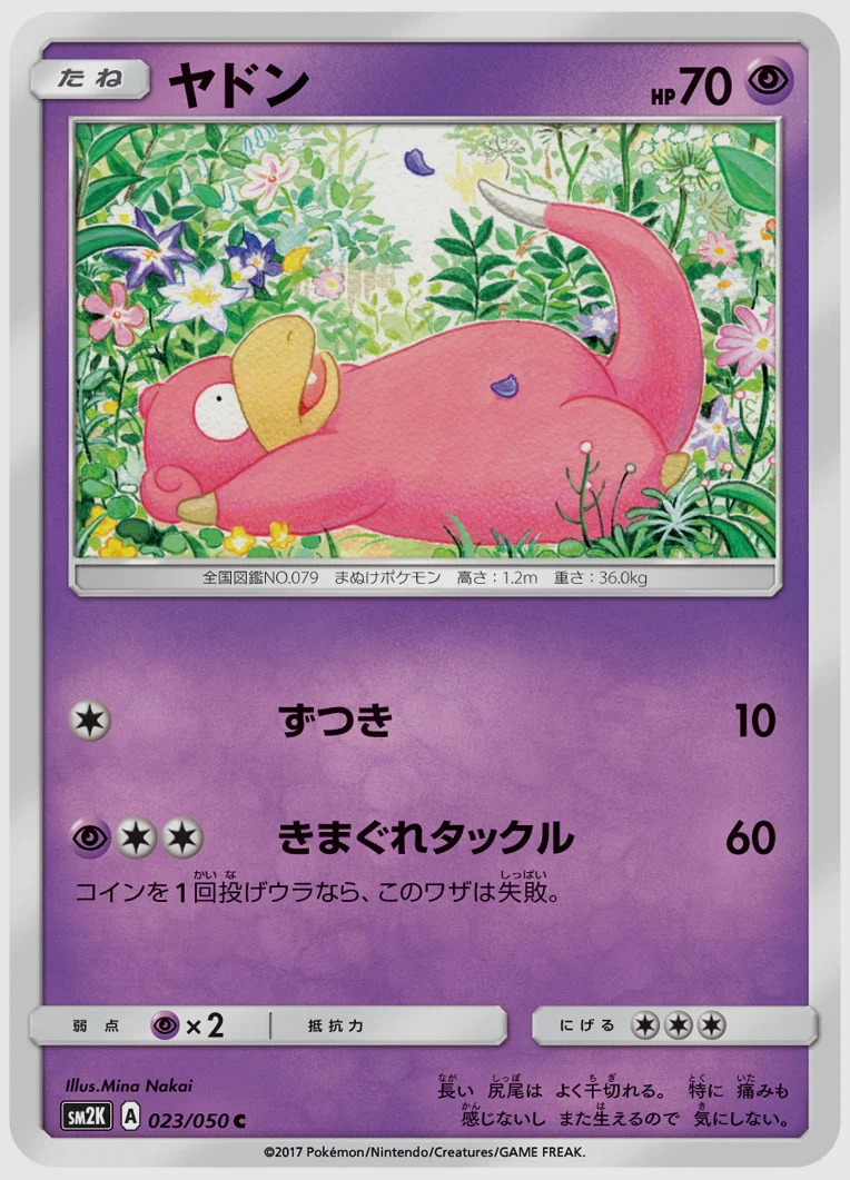 ヤドン