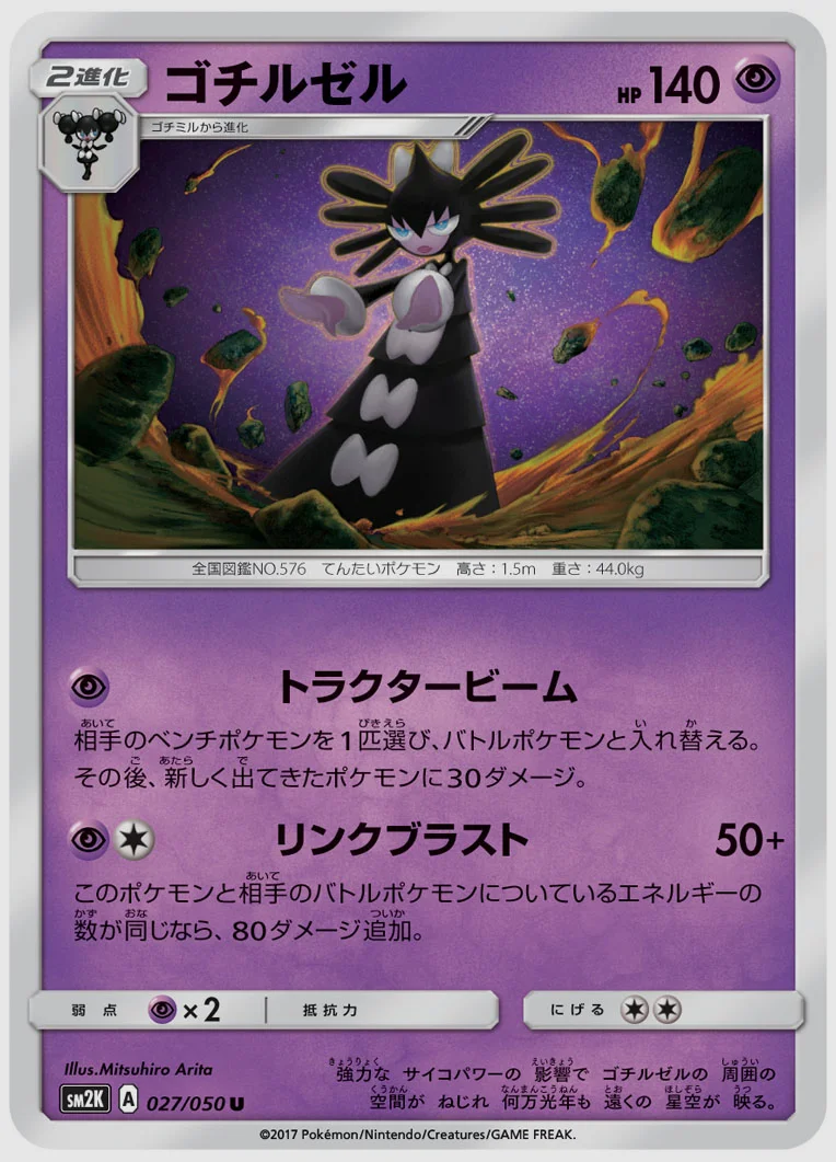 ゴチルゼル