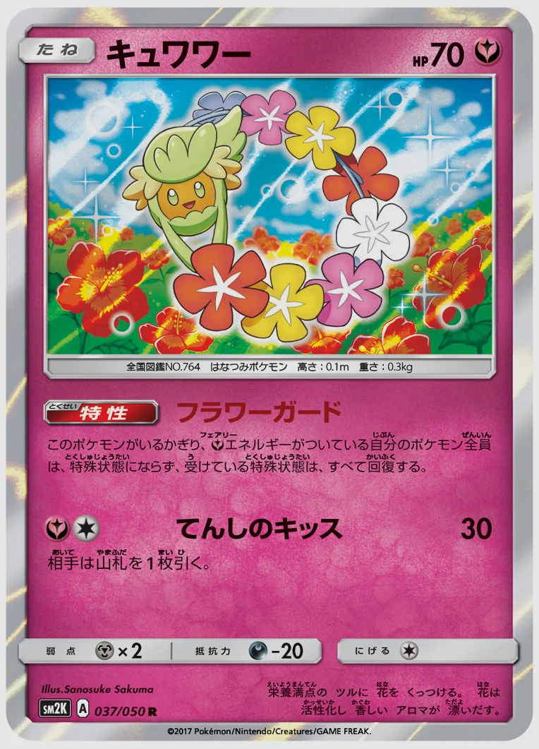 キュワワー