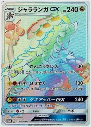 ジャラランガGX