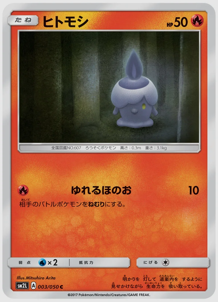 ヒトモシ